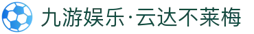 九游娱乐·云达不莱梅-亚洲官方网站